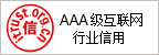 AAA级互联网行业信用